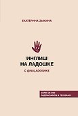 Инглиш на ладошке с @naladoshke - 0