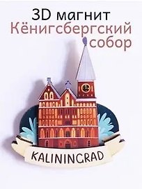Магнит 3D из дерева Кёнигсбергский собор (Калининград) (3D030)