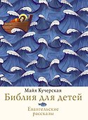 Библия для детей. Евангельские рассказы - 0