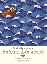 Библия для детей. Евангельские рассказы