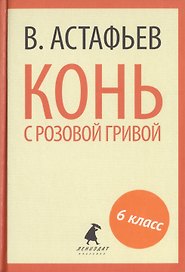Конь с розовой гривой. Избранные произведения