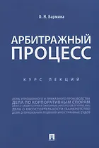 Арбитражный процесс. Курс лекций