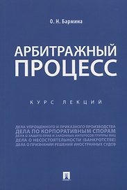 Арбитражный процесс. Курс лекций