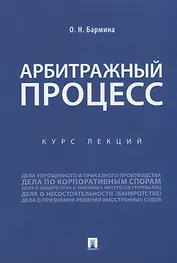 Арбитражный процесс. Курс лекций