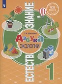 Естествознание. 1 класс. Азбука экологии. Учебник - 0