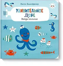 Удивительное море. Найди отличие