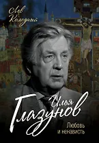 Илья Глазунов. Любовь и ненависть