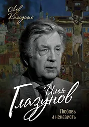 Илья Глазунов. Любовь и ненависть