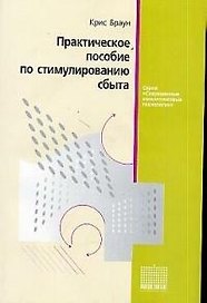 Практическое пособие по стимулированию сбыта