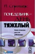 Понедельник день тяжелый. Книга-утешение для всех работающих