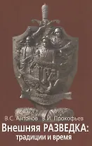 Внешняя разведка: традиции и  время