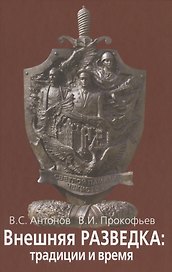 Внешняя разведка: традиции и  время