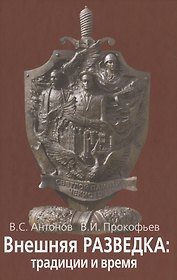 Внешняя разведка: традиции и  время