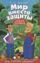 Мир вместо защиты. Практика природного земледелия