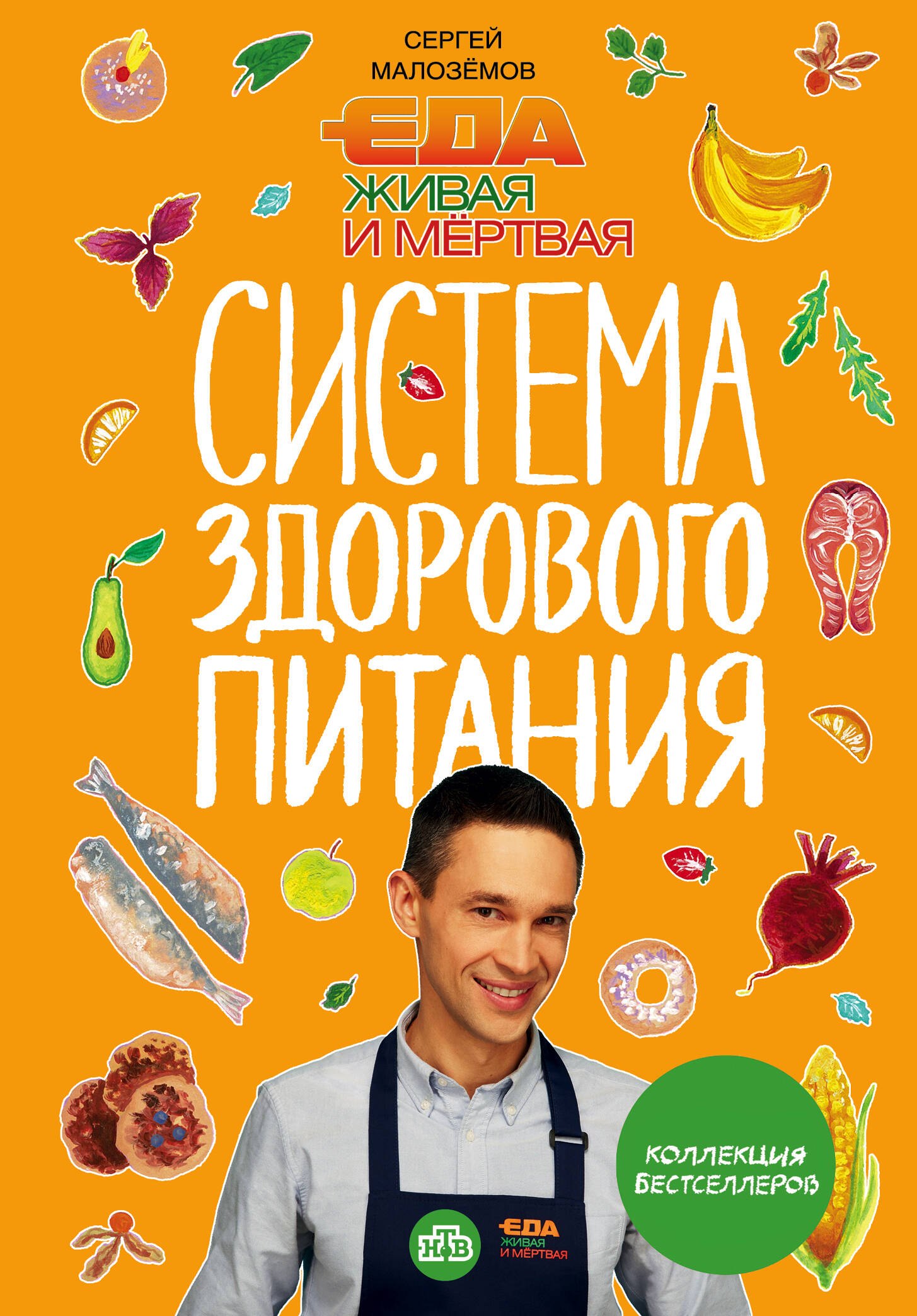 

Еда живая и мертвая. Система здорового питания Сергея Малозёмова. Коллекция из четырех бестселлеров