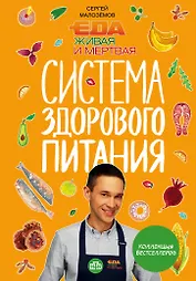 Еда живая и мертвая. Система здорового питания Сергея Малозёмова. Коллекция из четырех бестселлеров