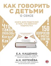 Как говорить с подростком о сексе: книга для родителей о том, что волнует подростка