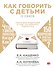 Как говорить с подростком о сексе: книга для родителей о том, что волнует подростка - 0