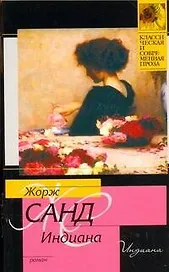 Индиана : [роман]
