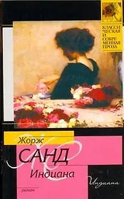 Индиана : [роман]