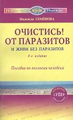 Очистись!  от паразитов и живи без паразитов  (6-е изд) - 1