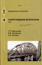 Сопротивление материалов. Часть 2