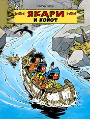 Якари и Койот