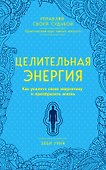 Целительная энергия. Как усилить свою энергетику и преобразить жизнь - 0