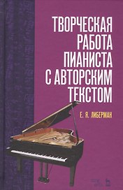 Творческая работа пианиста с авторским текстом. Уч. пособие, 2-е изд., стер.