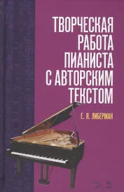 Творческая работа пианиста с авторским текстом. Уч. пособие, 2-е изд., стер.