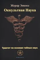 Оккультная наука. Трактат по основам тайных наук