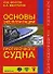 Основы эксплуатации прогулочного судна - 0