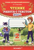 Чтение. Работа с текстом: 2 класс. ФГОС / 16-е изд., перераб. и доп. - 1