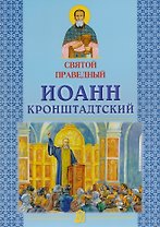 Святой праведный Иоанн Кронштадтский