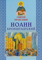 Святой праведный Иоанн Кронштадтский