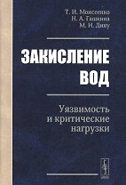 Закисление вод. Уязвимость и критические нагрузки