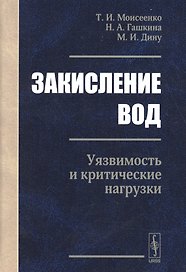Закисление вод. Уязвимость и критические нагрузки