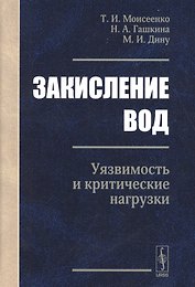 Закисление вод. Уязвимость и критические нагрузки