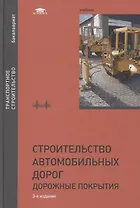 Строительство автомобильных дорог. Дорожные покрытия. Учебник