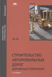 Строительство автомобильных дорог. Дорожные покрытия. Учебник