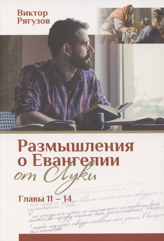 

Размышления о Евангелии от Луки. Главы 11-14