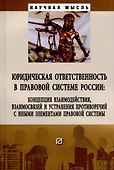 Юридическая ответственность в правовой системе России: концепция взаимодействия, взаимосвязей и устранения противоречий.... - 0