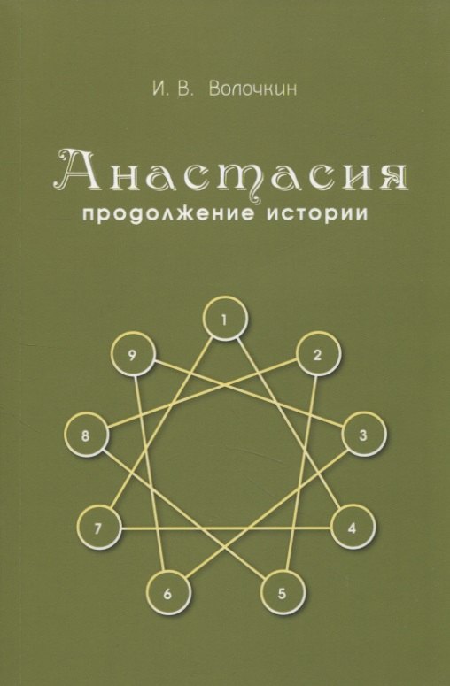 

Анастасия. Продолжение истории
