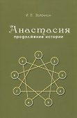 Анастасия. Продолжение истории - 0
