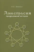 Анастасия. Продолжение истории