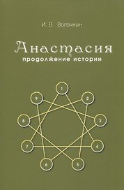 Анастасия. Продолжение истории