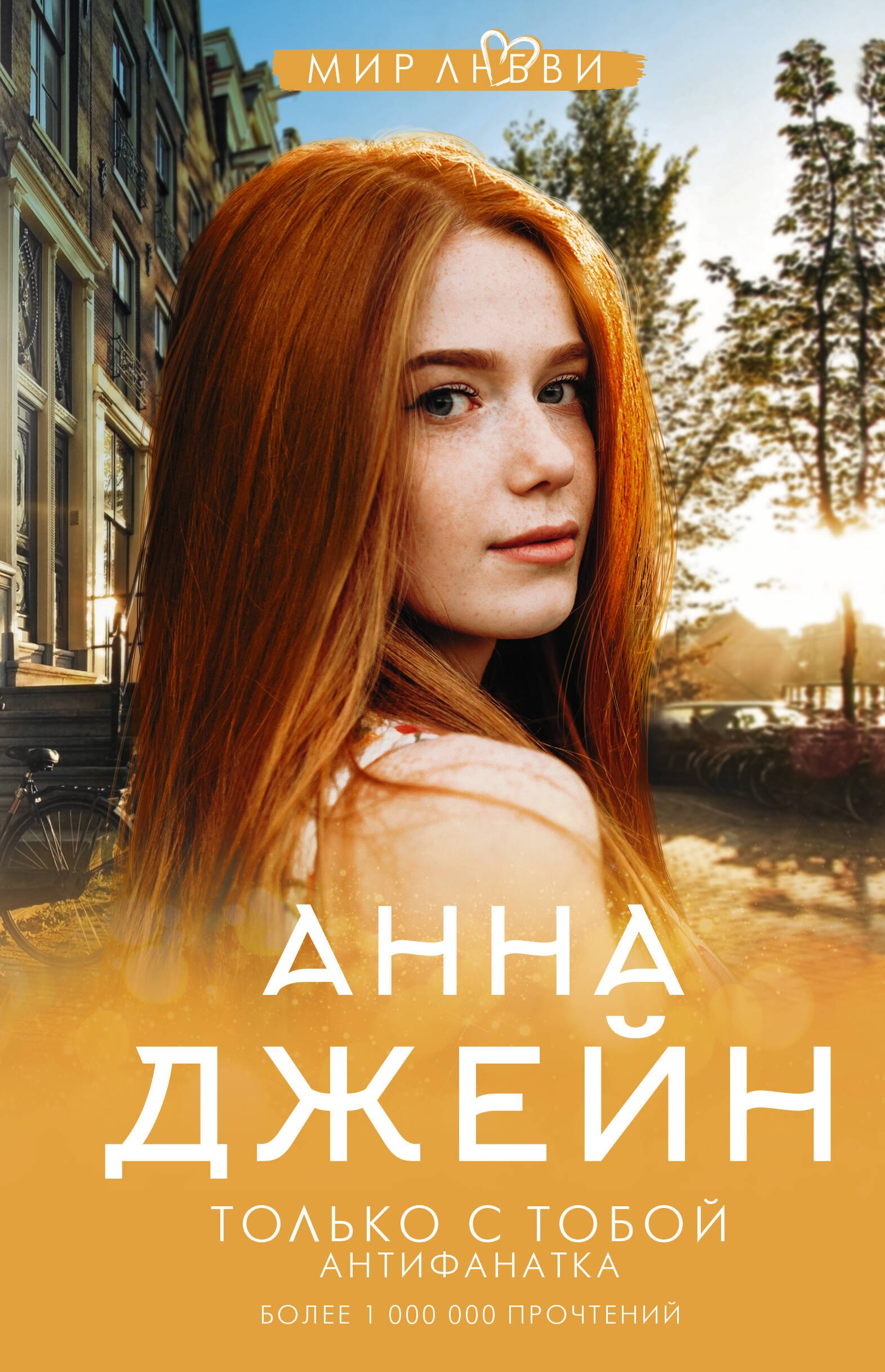 

Только с тобой. Антифанатка