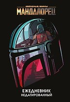 Ежедневник недатированный "Stars Wars. Мандалорец", 144 страниц