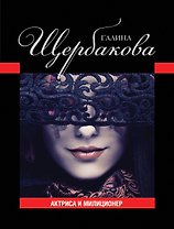 Актриса и милиционер