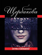 Актриса и милиционер